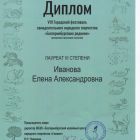 Диплом лауреата III степени VIII Городского фестиваля самодеятельного народного творчества Екатеринбургские родники2023.jpg